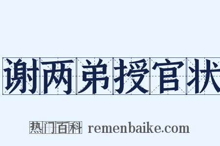 谢两弟授官状是什么意思的图片
